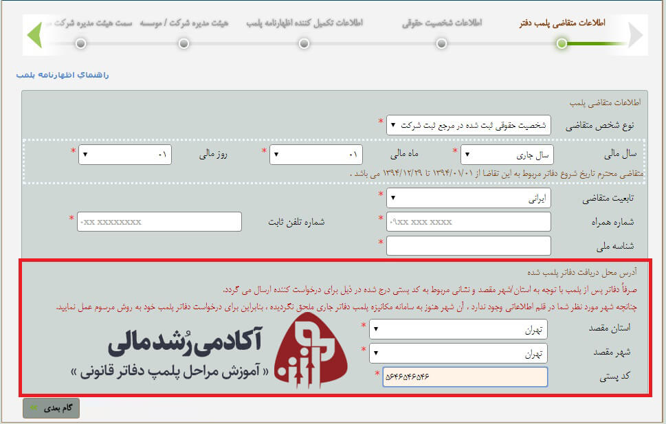 اطلاعات پستی در سامانه پلمپ دفاتر قانونی آکادمی رشد مالی